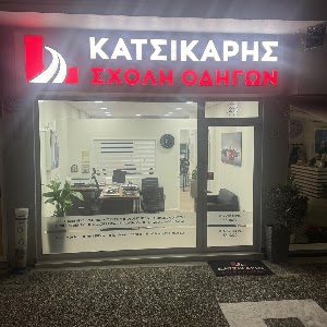 Φωτογραφία επιχείρησης Σχολή Οδηγών Κατσικάρης